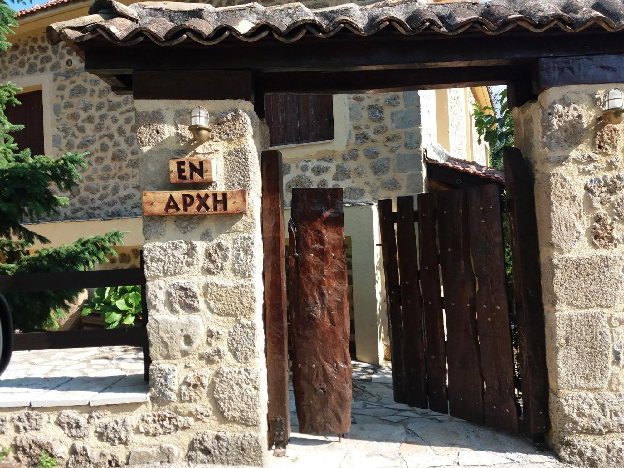 Εν Αρχή - En Arhi Villa Ano Trikala Exterior photo